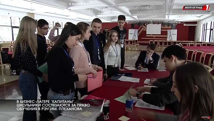 Школьники Волгограда сражаются за грант от РЭУ им. Плеханова